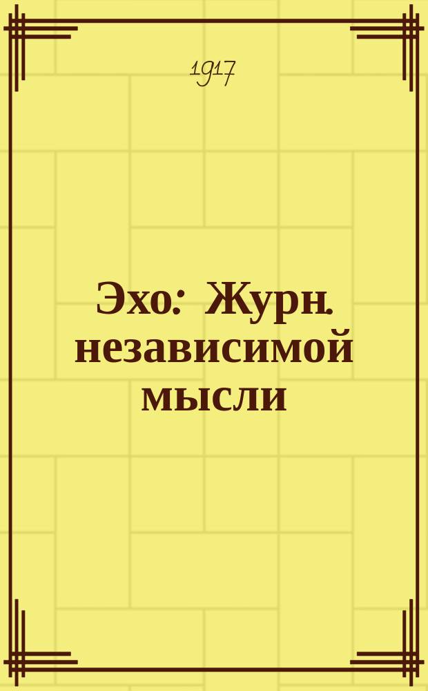 Эхо : Журн. независимой мысли