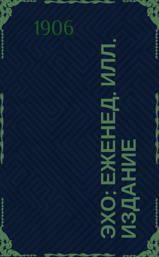 Эхо : Еженед. илл. издание