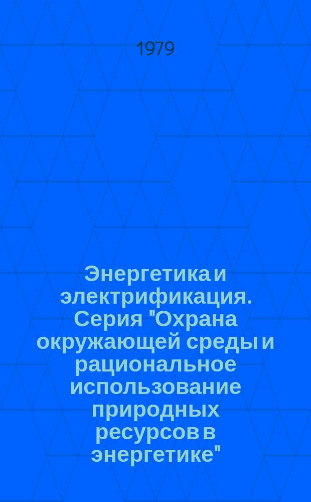 Энергетика и электрификация. Серия "Охрана окружающей среды и рациональное использование природных ресурсов в энергетике" : Обзор. информ