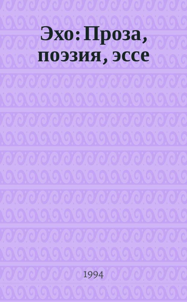 Эхо : Проза, поэзия, эссе : Альм