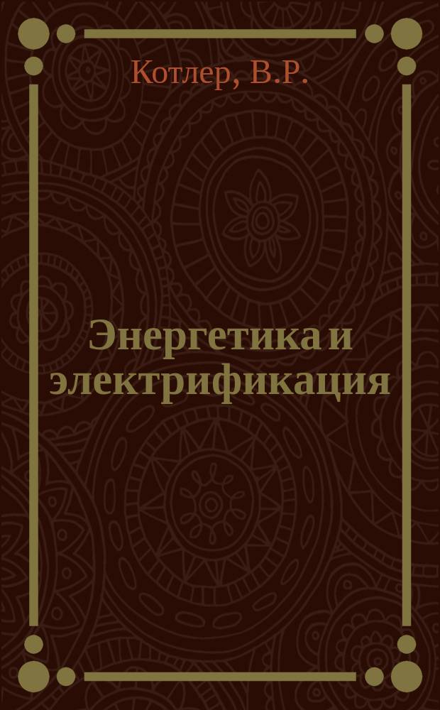 Энергетика и электрификация : Обзор. информ. 1982, Вып.2 : Снижение выбросов окислов азота котлами ТЭС при сжигании твердого топлива