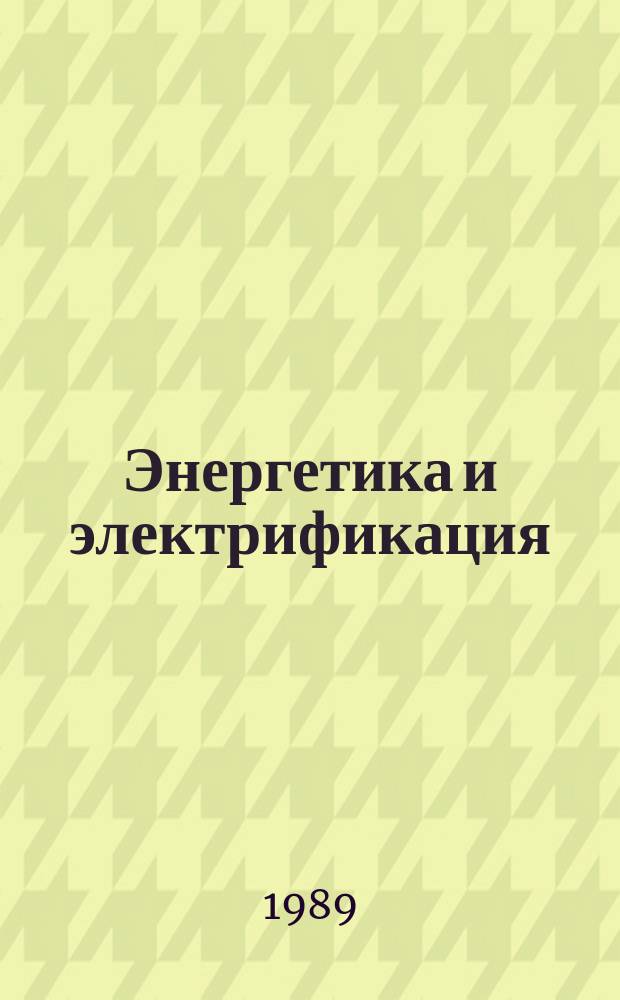 Энергетика и электрификация : Обзор. информ. 1989, Вып.1 : Влияние зарегулированного стока на растительный покров в нижнем бьефе гидроузлов