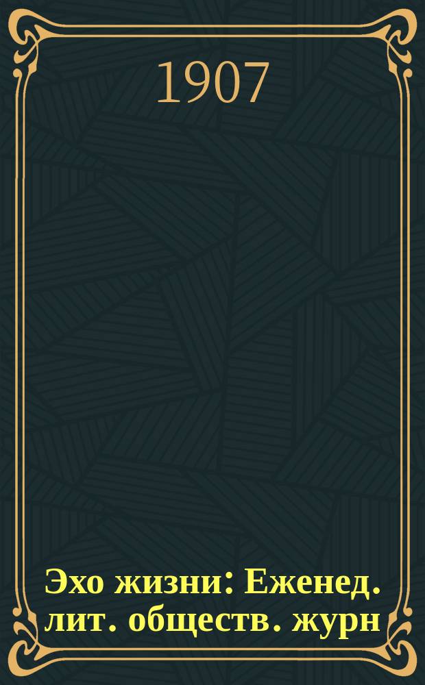 Эхо жизни : Еженед. лит. обществ. журн