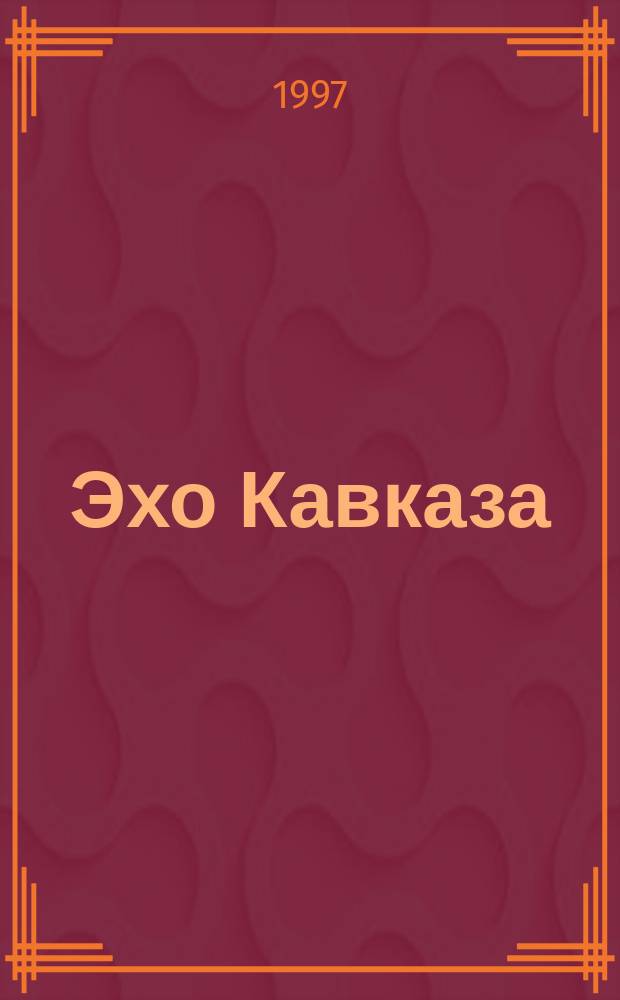 Эхо Кавказа : Журн. Ассоц. народов Кавказа. 1997, №1(11) : Дагестан