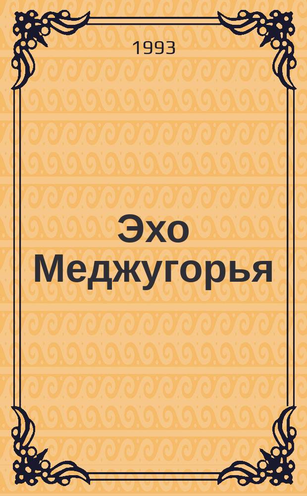 Эхо Меджугорья