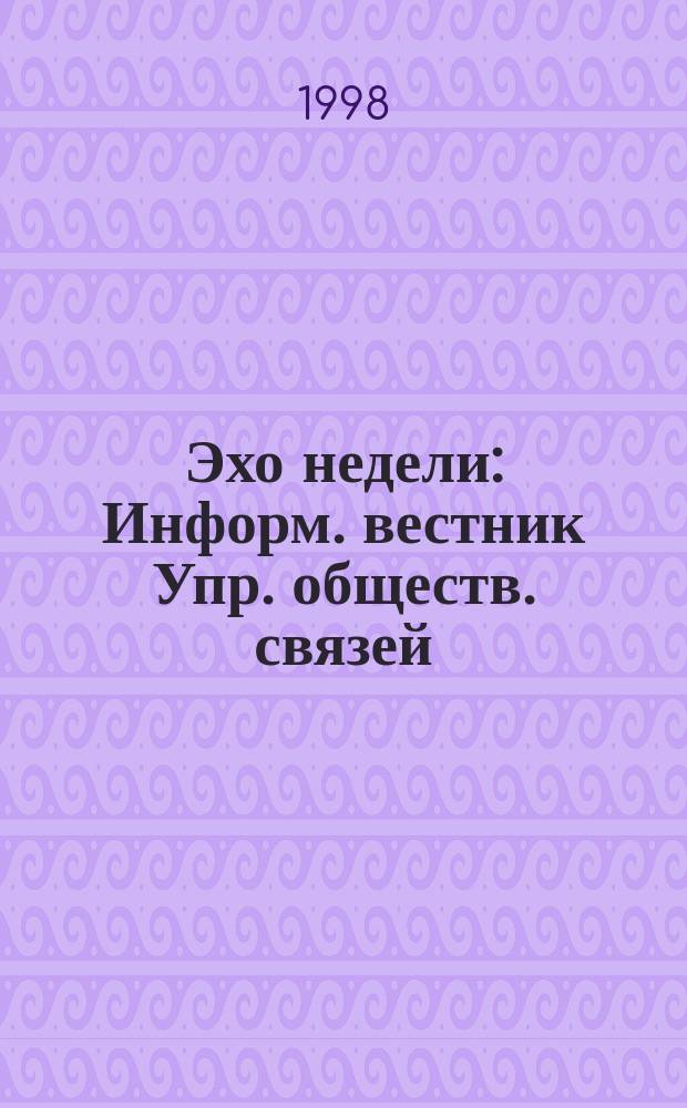 Эхо недели : Информ. вестник Упр. обществ. связей