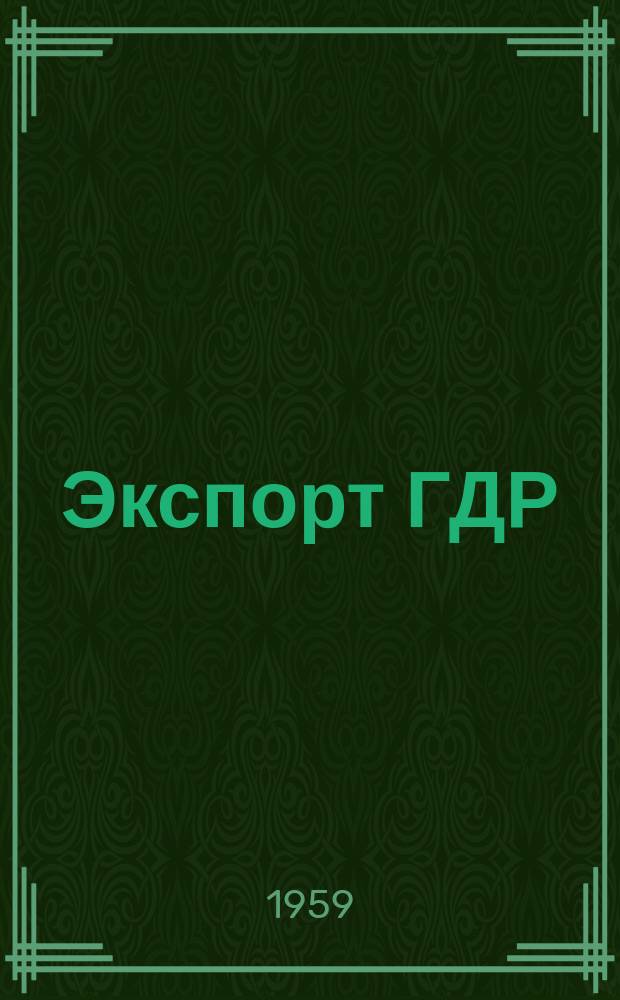 Экспорт ГДР : Изд. о-ва Интервербунг Германской Демократической Республики. 1959, №9 : (Машиностроение)