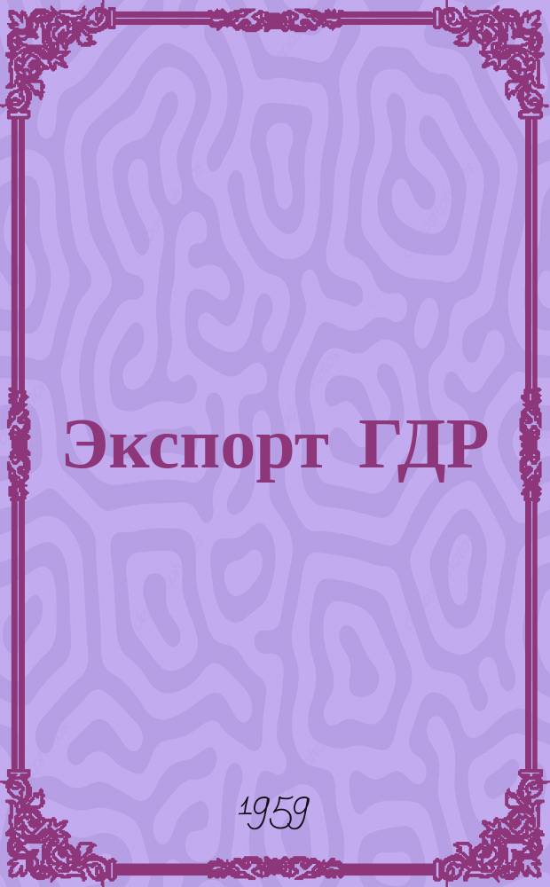 Экспорт ГДР : Изд. о-ва Интервербунг Германской Демократической Республики. 1959, №12 : (Стекло и керамика)