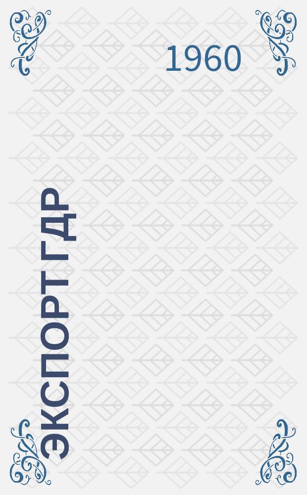 Экспорт ГДР : Изд. о-ва Интервербунг Германской Демократической Республики. 1960, №1 : (Станкостроение)