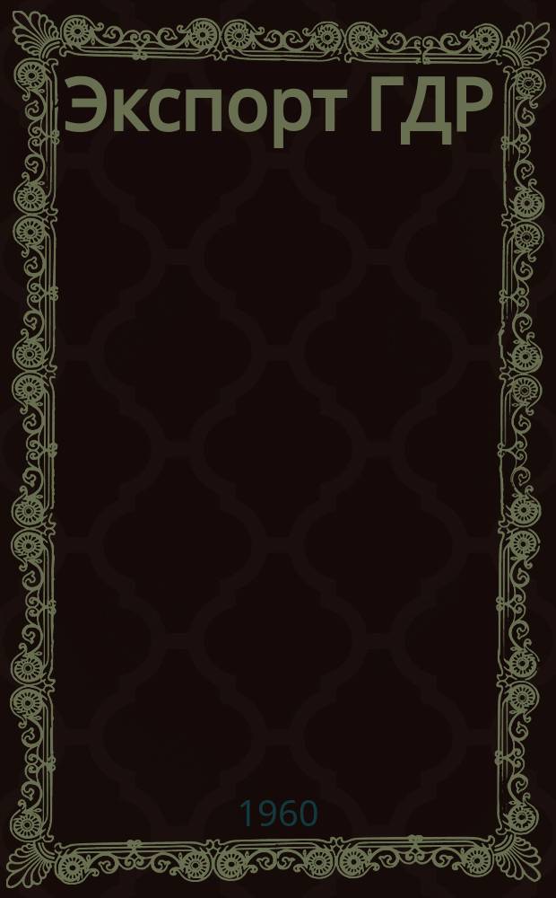 Экспорт ГДР : Изд. о-ва Интервербунг Германской Демократической Республики. 1960, №4 : (Конторские машины)