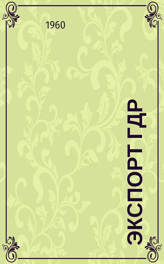 Экспорт ГДР : Изд. о-ва Интервербунг Германской Демократической Республики. 1960, №5 : (Фото. Кино. Фильм)