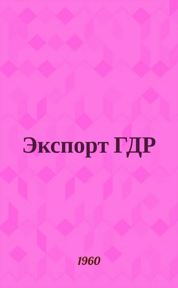 Экспорт ГДР : Изд. о-ва Интервербунг Германской Демократической Республики. 1960, Ненум. вып. : (Средства для защиты растений и борьбы с вредителями)