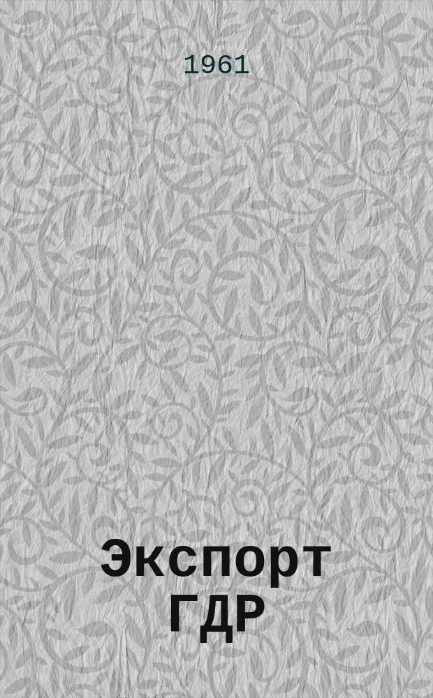 Экспорт ГДР : Изд. о-ва Интервербунг Германской Демократической Республики. 1961, №5 : (Красители и вспомогательные вещества для текстильной промышленности)