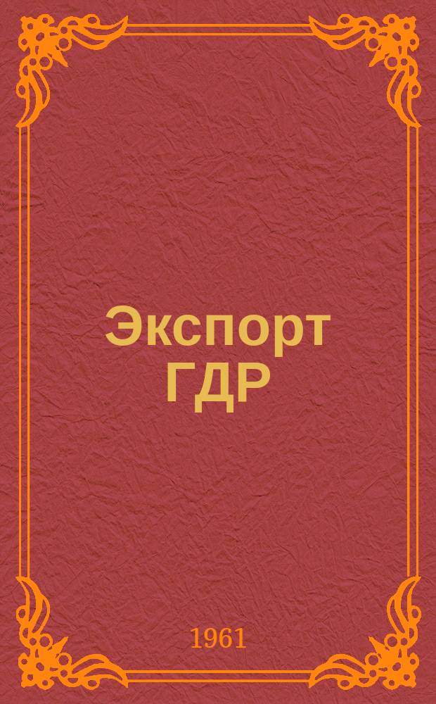 Экспорт ГДР : Изд. о-ва Интервербунг Германской Демократической Республики. 1961, №17 : (Текстиль и мода)