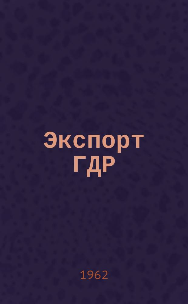 Экспорт ГДР : Изд. о-ва Интервербунг Германской Демократической Республики. 1962, №15 : (Текстиль и мода)