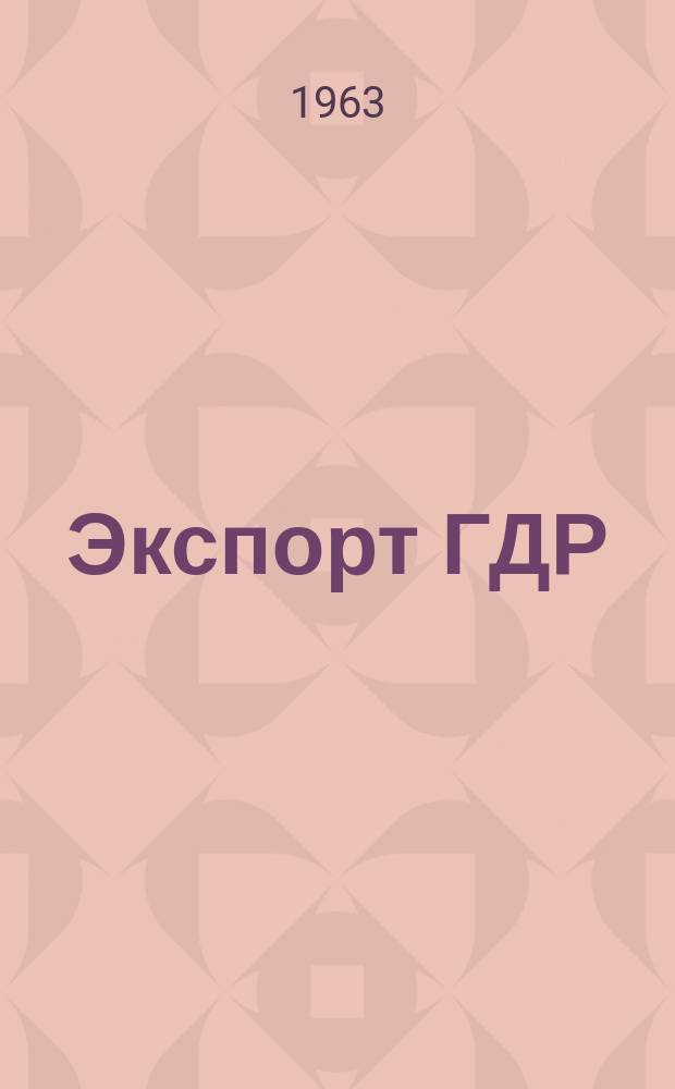 Экспорт ГДР : Изд. о-ва Интервербунг Германской Демократической Республики. 1963, №12 : (Ручной инструмент)