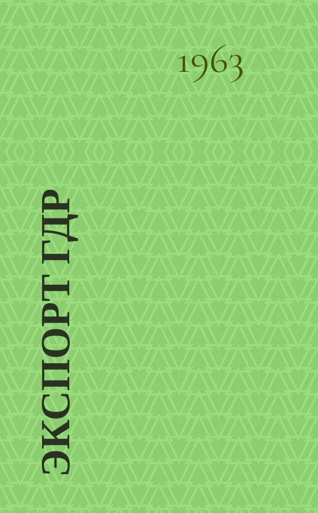Экспорт ГДР : Изд. о-ва Интервербунг Германской Демократической Республики. 1963, №14 : (Фото. Кино. Фильм)