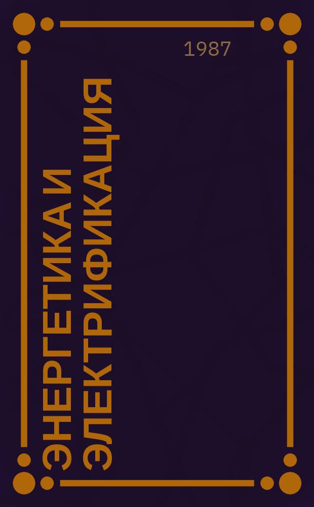 Энергетика и электрификация : Обзор. информ. Передовой произв. опыт. 1987, Вып.6 : Современное состояние и пути развития сварочного производства при изготовлении ответственных металлоконструкций АЭС, ГАЭС и ГЭС