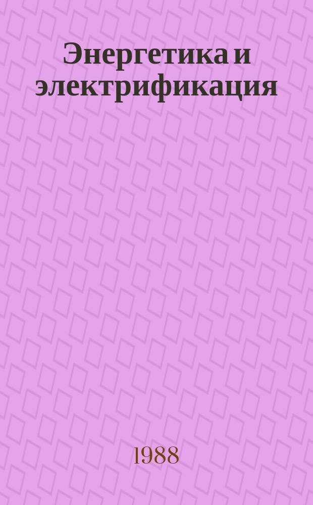 Энергетика и электрификация : Обзор. информ. Передовой произв. опыт. 1988, Вып.4 : Применение сварочных автоматов на электростанциях