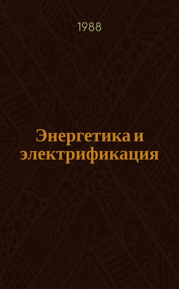 Энергетика и электрификация : Обзор. информ. Передовой произв. опыт. 1988, Вып.5 : Ремонтная сварка корпусного оборудования ТЭС без термической обработки