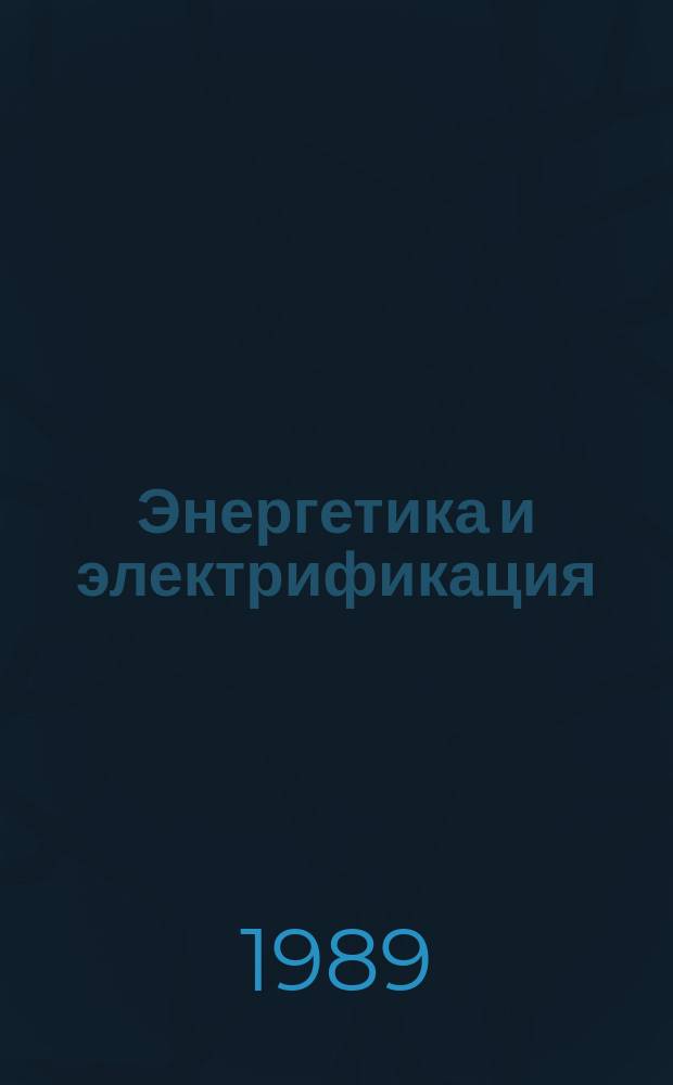 Энергетика и электрификация : Обзор. информ. Передовой произв. опыт. 1989, Вып.4 : Перспективы применения защитных покрытий поверхностей теплоэнергетического оборудования АЭС и ТЭС