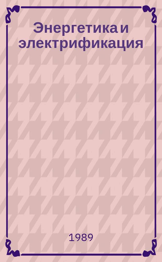 Энергетика и электрификация : Обзор. информ. Передовой произв. опыт. 1989, Вып.5 : Особенности подготовки к проведению сварочных работ на строительстве ТЭС "Жижель" в АНДР
