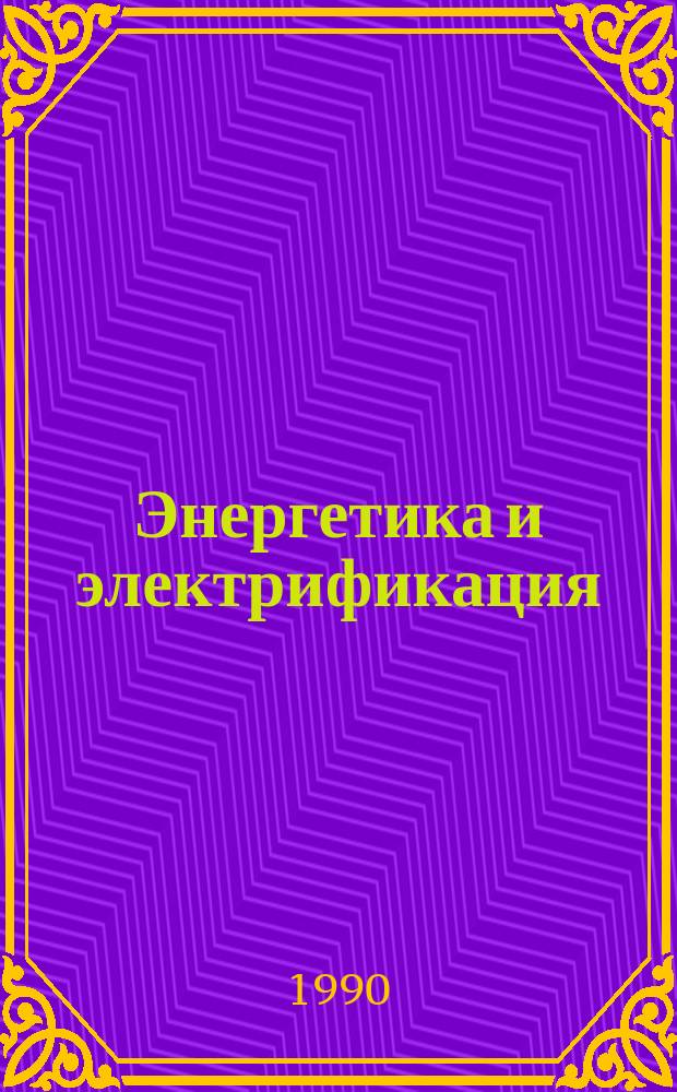 Энергетика и электрификация : Обзор. информ. Передовой произв. опыт. 1990, Вып.7 : Совершенствование технологии сварки паропроводов