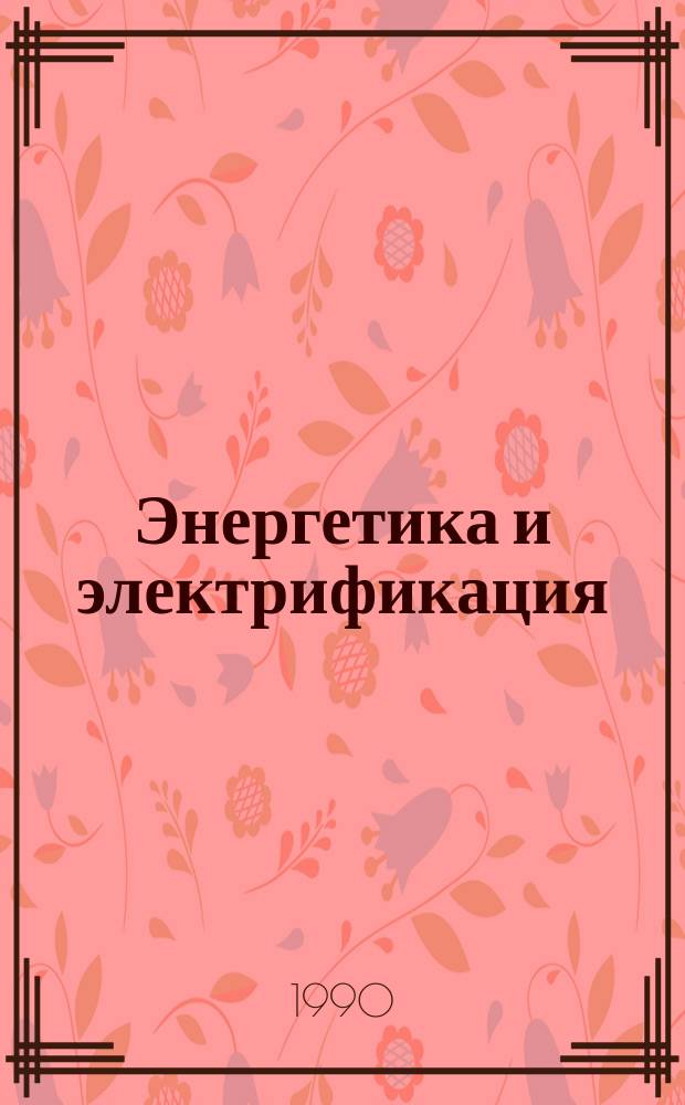 Энергетика и электрификация : Обзор. информ. Передовой произв. опыт. 1990, Вып.8 : Коррозионная стойкость металлов и сварных соединений в перспективных теплоносителях ЯЭУ