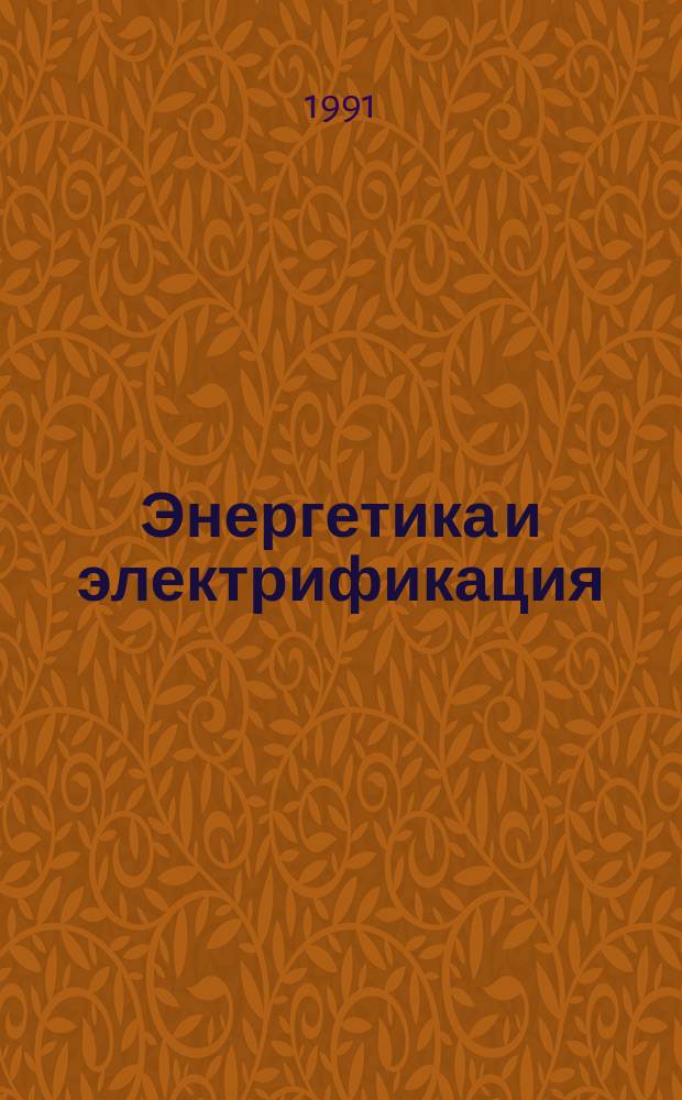 Энергетика и электрификация : Обзор. информ. Передовой произв. опыт. 1991, Вып.5 : Состояние и перспективы развития сварочного производства в энергостроительства
