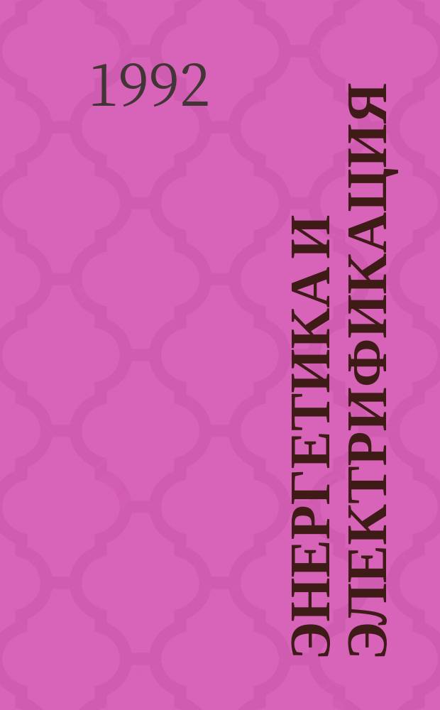 Энергетика и электрификация : Обзор. информ. Передовой произв. опыт. 1992, Вып.1 : Малоцикловая усталость сварных соединений энергооборудования