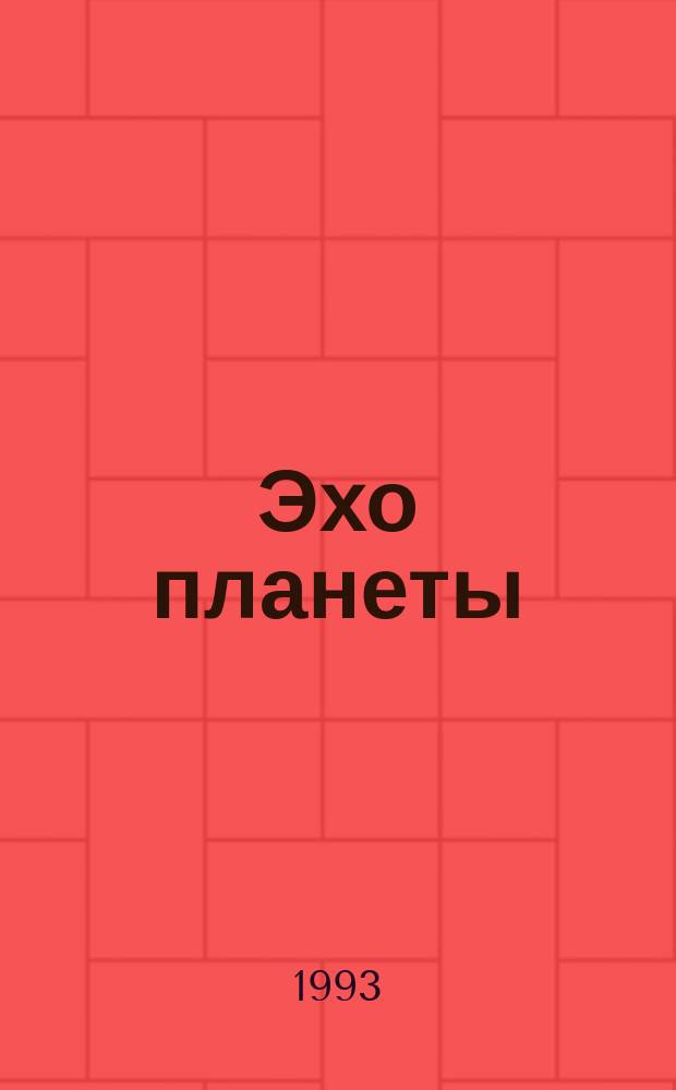 Эхо планеты : Обществ.-полит. ил. еженедельник Изд. ТАСС и Союза журналистов СССР. 1993, №39(286)