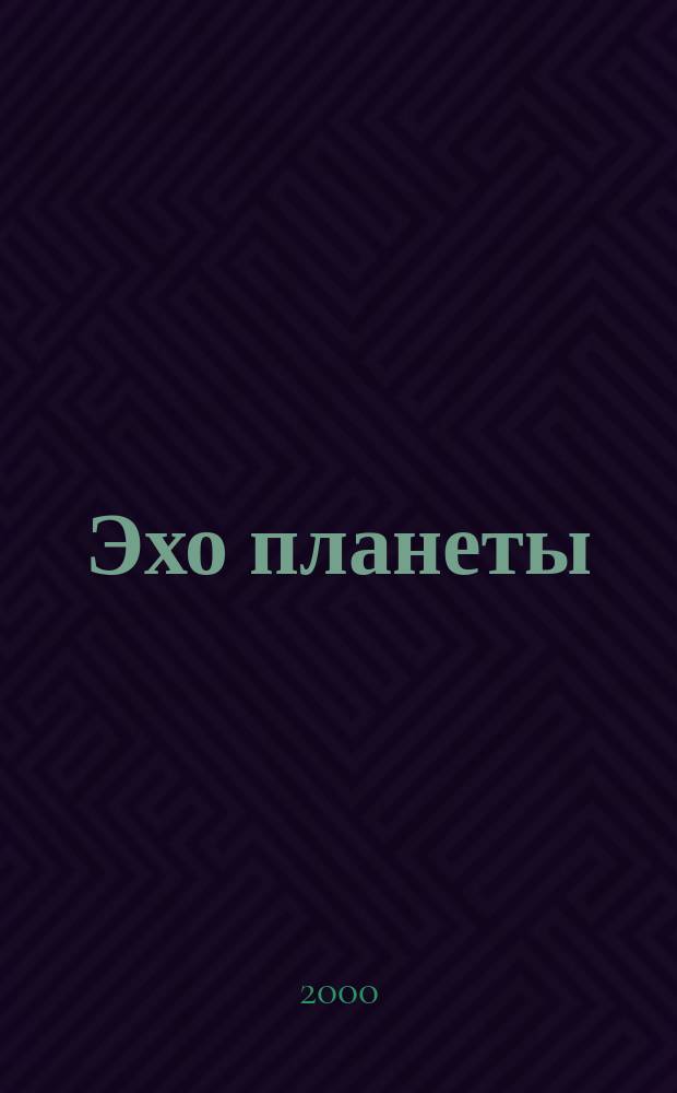 Эхо планеты : Обществ.-полит. ил. еженедельник Изд. ТАСС и Союза журналистов СССР. 2000, №1(612)