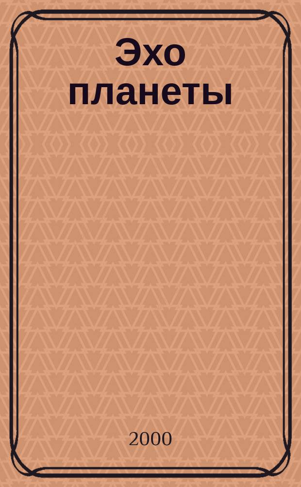 Эхо планеты : Обществ.-полит. ил. еженедельник Изд. ТАСС и Союза журналистов СССР. 2000, №3(614)