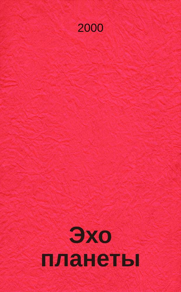 Эхо планеты : Обществ.-полит. ил. еженедельник Изд. ТАСС и Союза журналистов СССР. 2000, №7(618)
