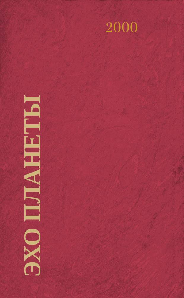 Эхо планеты : Обществ.-полит. ил. еженедельник Изд. ТАСС и Союза журналистов СССР. 2000, №13(624)