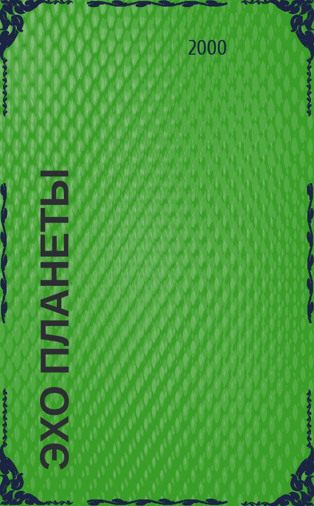 Эхо планеты : Обществ.-полит. ил. еженедельник Изд. ТАСС и Союза журналистов СССР. 2000, №14(625)