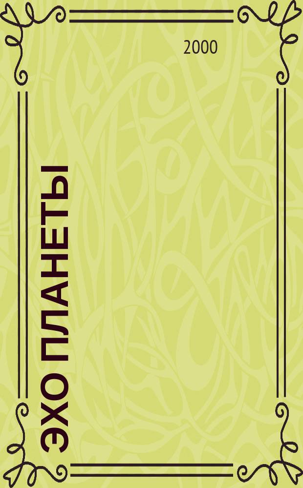 Эхо планеты : Обществ.-полит. ил. еженедельник Изд. ТАСС и Союза журналистов СССР. 2000, №20(631)