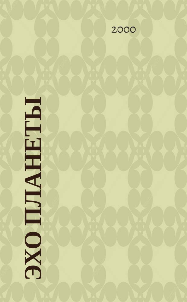 Эхо планеты : Обществ.-полит. ил. еженедельник Изд. ТАСС и Союза журналистов СССР. 2000, №22(633)