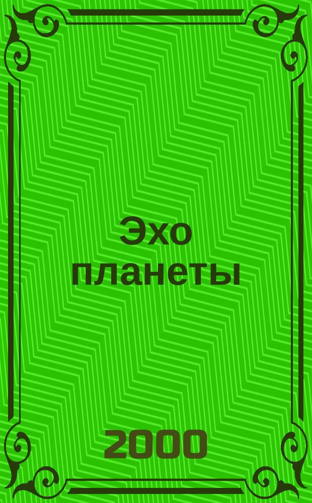 Эхо планеты : Обществ.-полит. ил. еженедельник Изд. ТАСС и Союза журналистов СССР. 2000, №23(634)