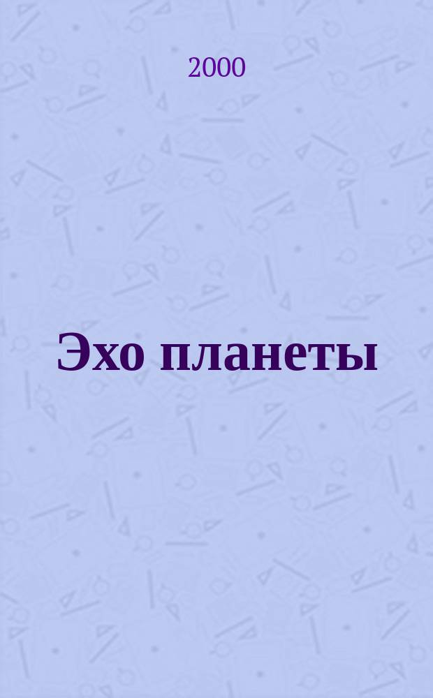 Эхо планеты : Обществ.-полит. ил. еженедельник Изд. ТАСС и Союза журналистов СССР. 2000, №26(637)
