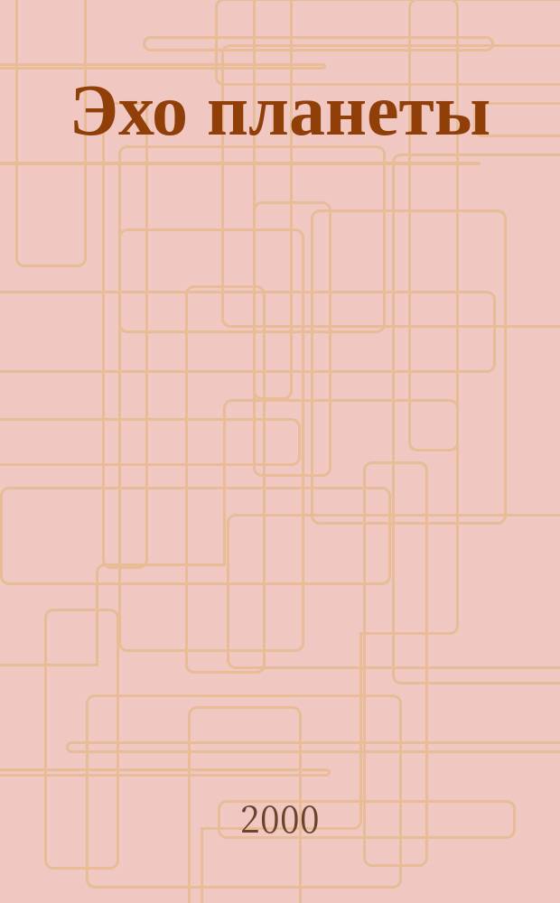 Эхо планеты : Обществ.-полит. ил. еженедельник Изд. ТАСС и Союза журналистов СССР. 2000, №29(640)