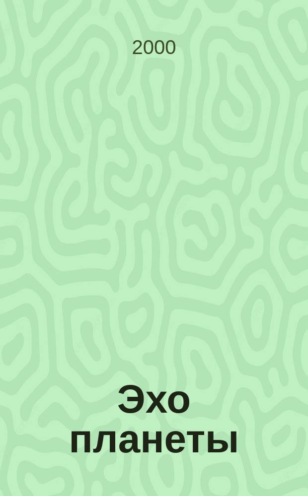 Эхо планеты : Обществ.-полит. ил. еженедельник Изд. ТАСС и Союза журналистов СССР. 2000, №32(643)
