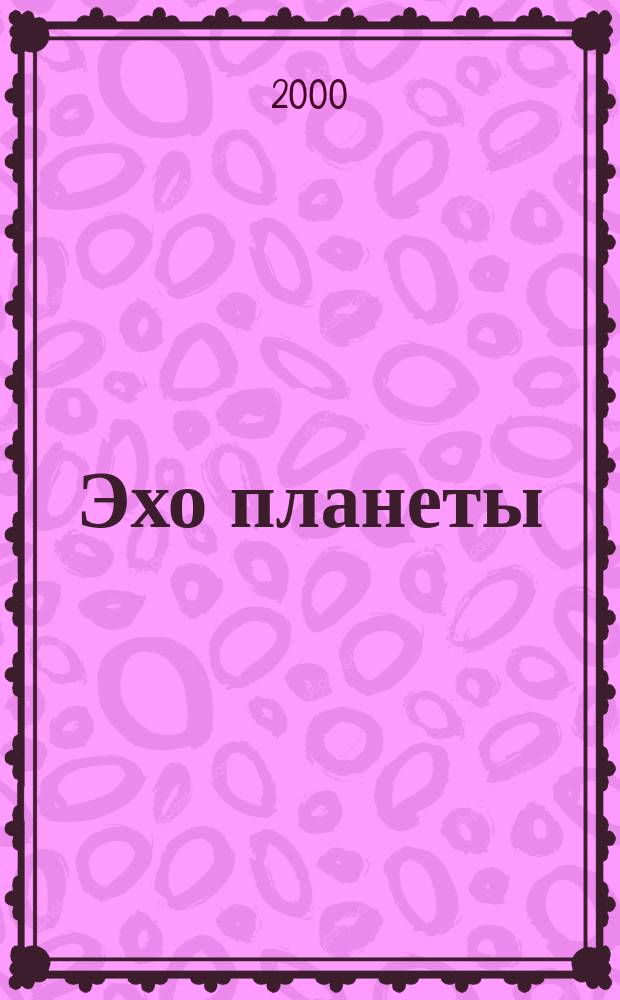 Эхо планеты : Обществ.-полит. ил. еженедельник Изд. ТАСС и Союза журналистов СССР. 2000, №37(648)