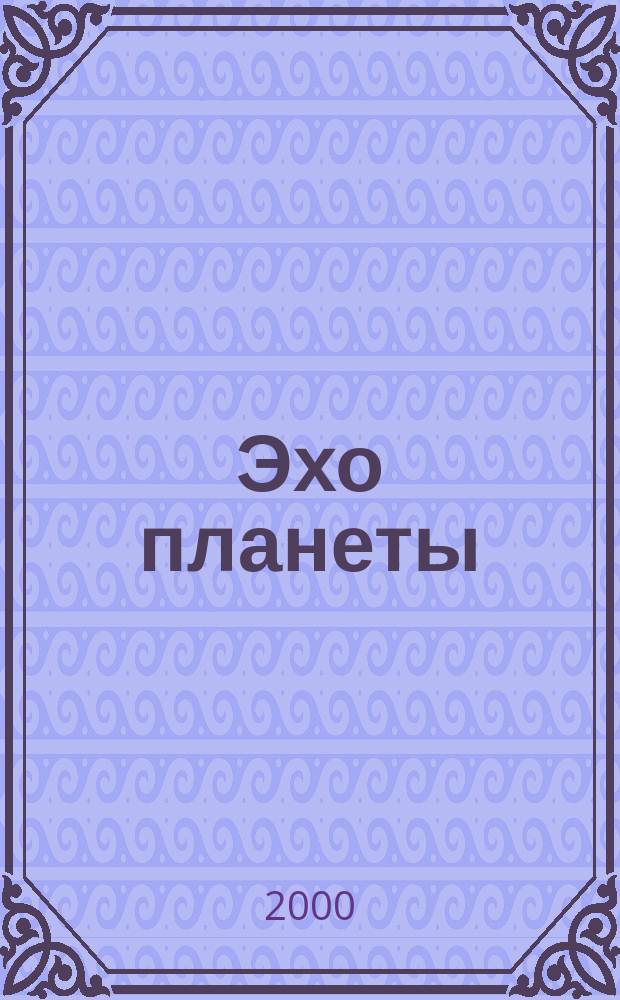 Эхо планеты : Обществ.-полит. ил. еженедельник Изд. ТАСС и Союза журналистов СССР. 2000, №46(657)