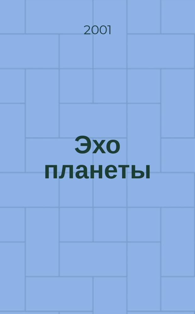 Эхо планеты : Обществ.-полит. ил. еженедельник Изд. ТАСС и Союза журналистов СССР. 2001, №11(674)