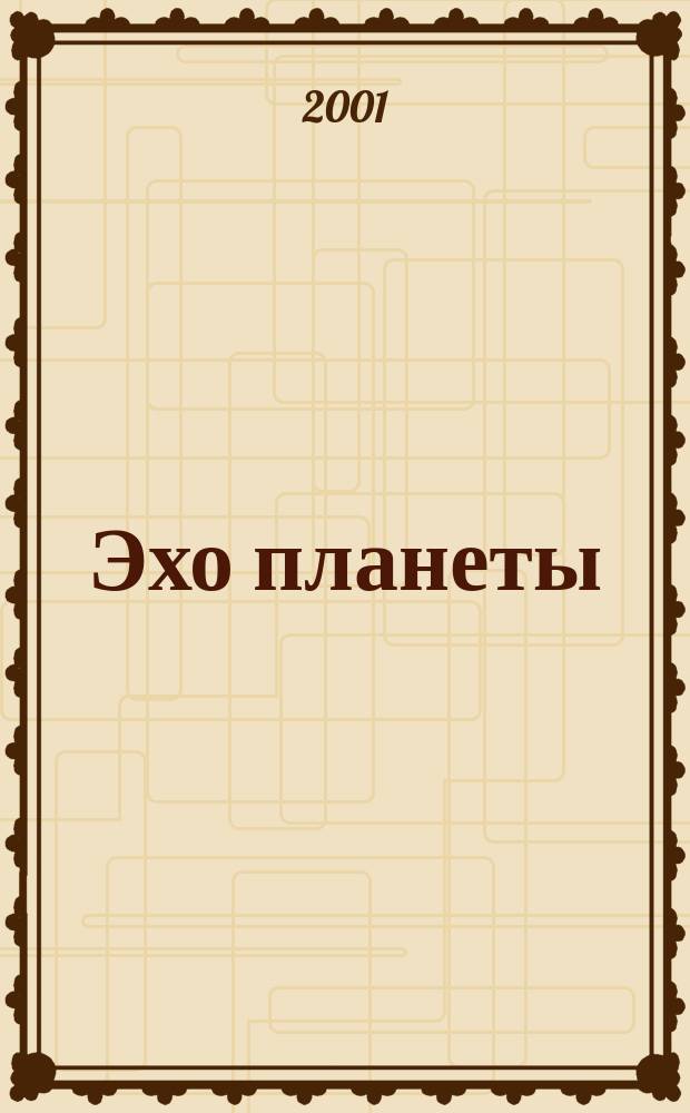 Эхо планеты : Обществ.-полит. ил. еженедельник Изд. ТАСС и Союза журналистов СССР. 2001, №13(676)