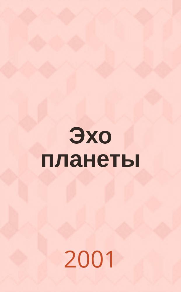 Эхо планеты : Обществ.-полит. ил. еженедельник Изд. ТАСС и Союза журналистов СССР. 2001, №17(680)