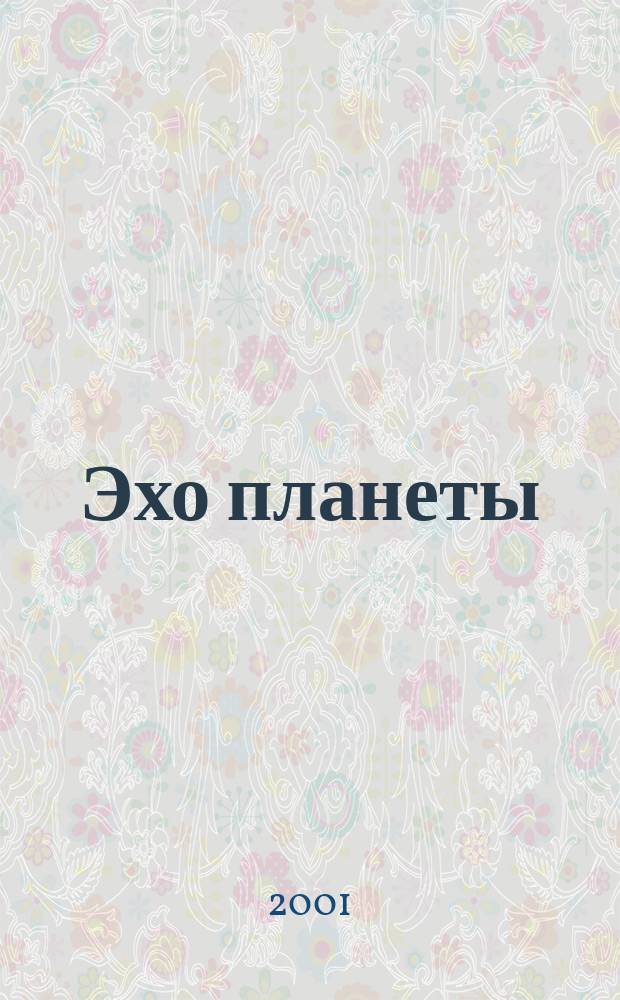 Эхо планеты : Обществ.-полит. ил. еженедельник Изд. ТАСС и Союза журналистов СССР. 2001, №22(685)