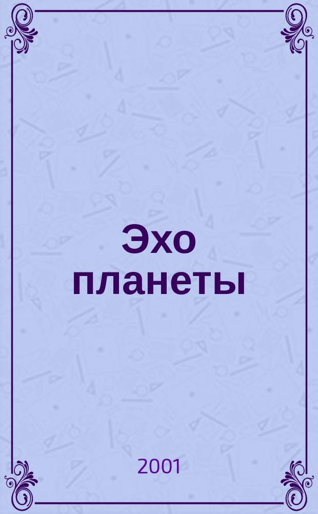 Эхо планеты : Обществ.-полит. ил. еженедельник Изд. ТАСС и Союза журналистов СССР. 2001, №23(686)