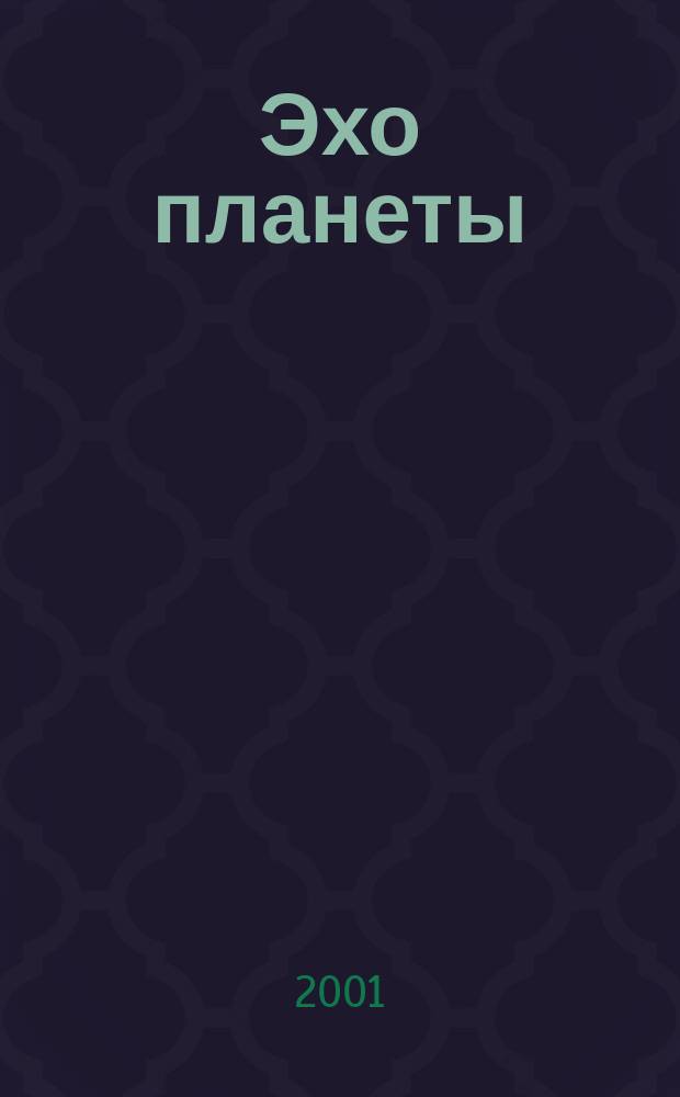 Эхо планеты : Обществ.-полит. ил. еженедельник Изд. ТАСС и Союза журналистов СССР. 2001, №26(689)